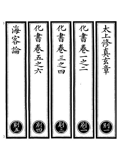 【正统道藏[别上]】上海涵芬楼.pdf