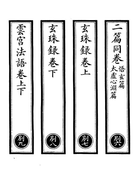 【正统道藏[别下]】上海涵芬楼.pdf