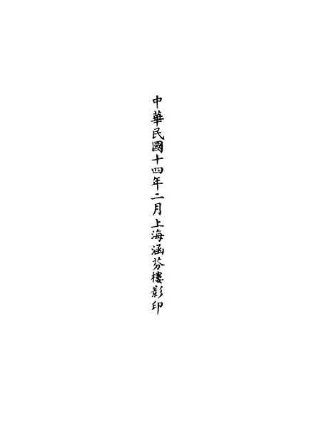 【正统道藏[别下]】上海涵芬楼.pdf