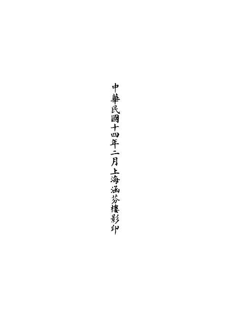 【正统道藏[尊上]】上海涵芬楼.pdf