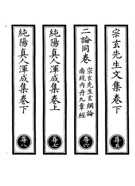 【正统道藏[尊下]】上海涵芬楼.pdf