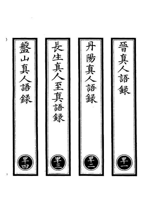 【正统道藏[卑上]】上海涵芬楼.pdf