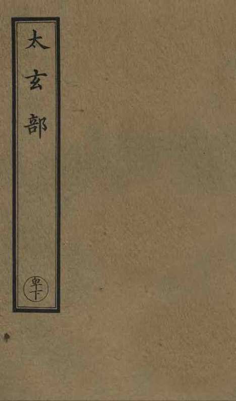 【正统道藏[卑下]】上海涵芬楼.pdf