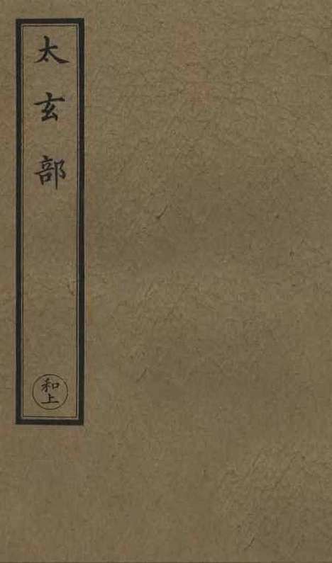 【正统道藏[和上]】上海涵芬楼.pdf