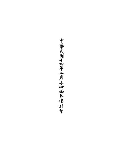 【正统道藏[下下]】上海涵芬楼.pdf