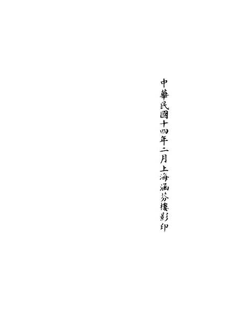 【正统道藏[睦上]】上海涵芬楼.pdf