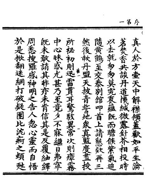 【正统道藏[睦上]】上海涵芬楼.pdf