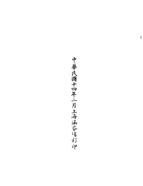 【正统道藏[睦下]】上海涵芬楼.pdf