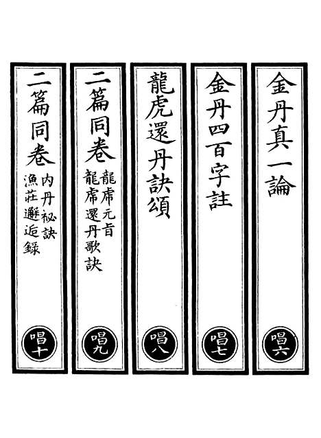 【正统道藏[唱下]】上海涵芬楼.pdf