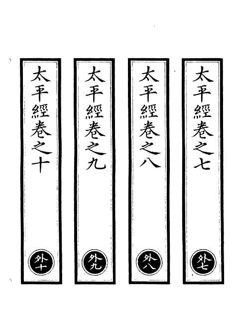 【正统道藏[外下]】上海涵芬楼.pdf