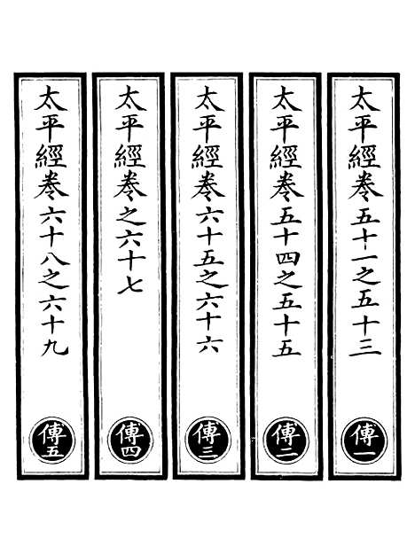 【正统道藏[传上]】上海涵芬楼.pdf