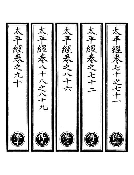 【正统道藏[传下]】上海涵芬楼.pdf