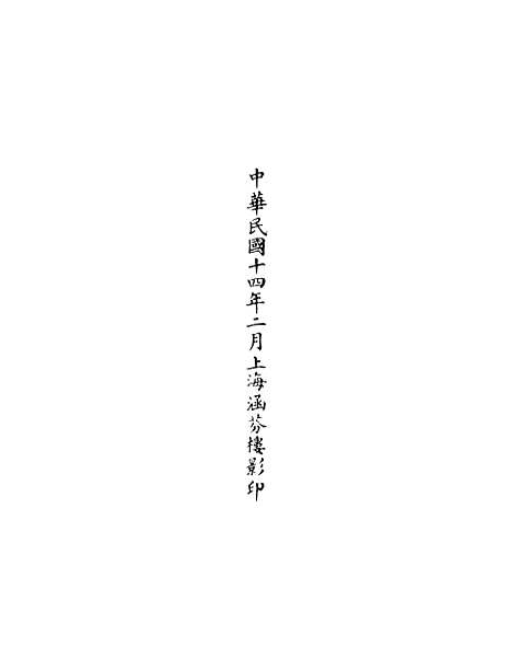 【正统道藏[传下]】上海涵芬楼.pdf