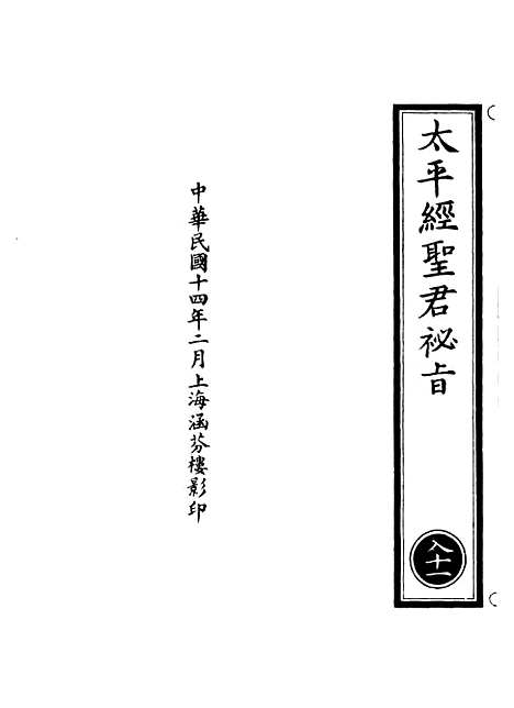 【正统道藏[入下]】上海涵芬楼.pdf