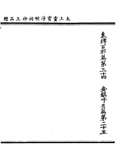 【正统道藏[奉上]】上海涵芬楼.pdf