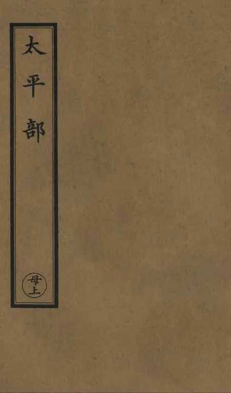 【正统道藏[母上]】上海涵芬楼.pdf