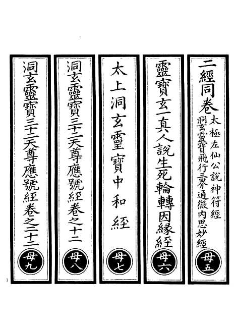 【正统道藏[母下]】上海涵芬楼.pdf