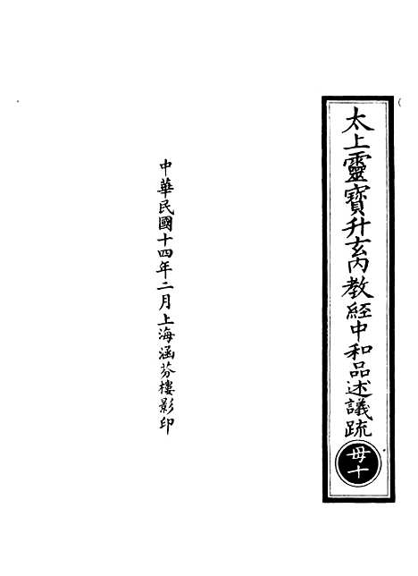 【正统道藏[母下]】上海涵芬楼.pdf