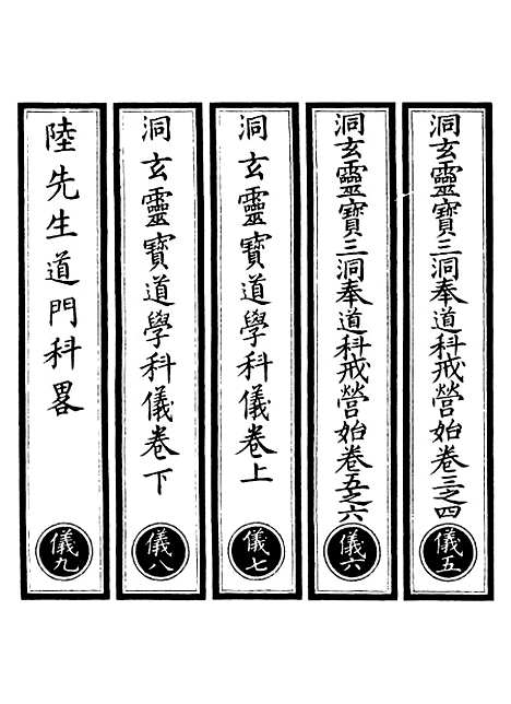 【正统道藏[仪下]】上海涵芬楼.pdf