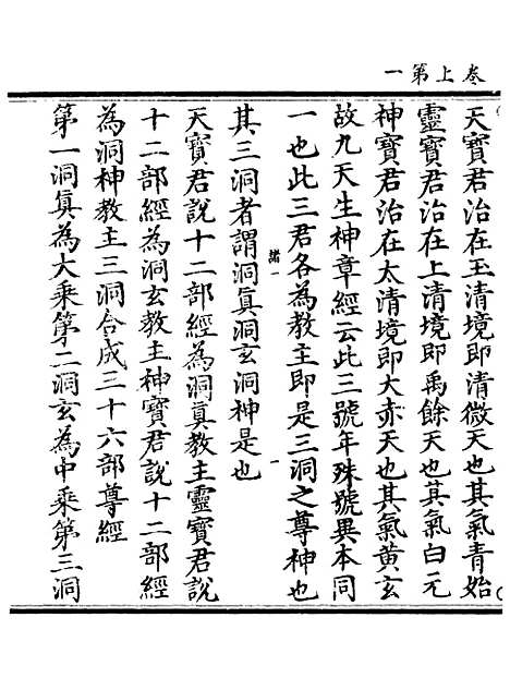 【正统道藏[诸上]】上海涵芬楼.pdf