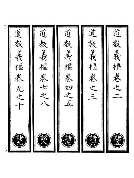 【正统道藏[诸下]】上海涵芬楼.pdf