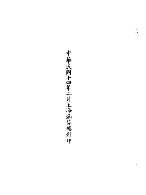 【正统道藏[姑上]】上海涵芬楼.pdf