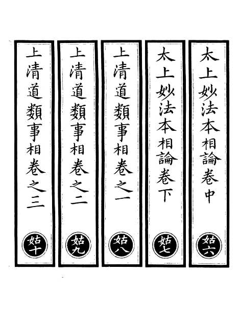 【正统道藏[姑下]】上海涵芬楼.pdf