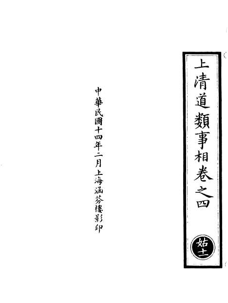 【正统道藏[姑下]】上海涵芬楼.pdf