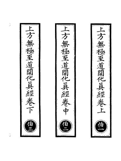 【正统道藏[伯上]】上海涵芬楼.pdf