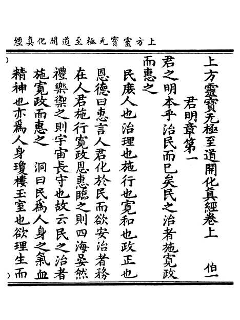 【正统道藏[伯上]】上海涵芬楼.pdf