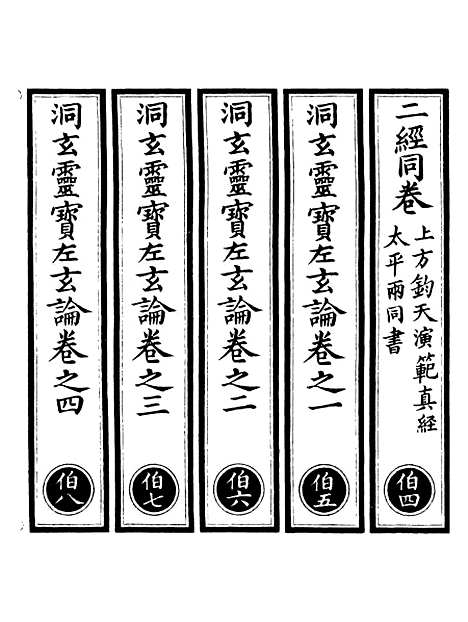 【正统道藏[伯下]】上海涵芬楼.pdf