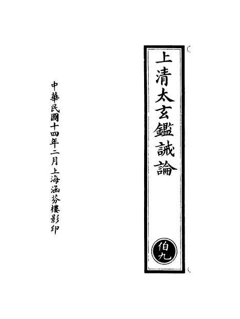 【正统道藏[伯下]】上海涵芬楼.pdf