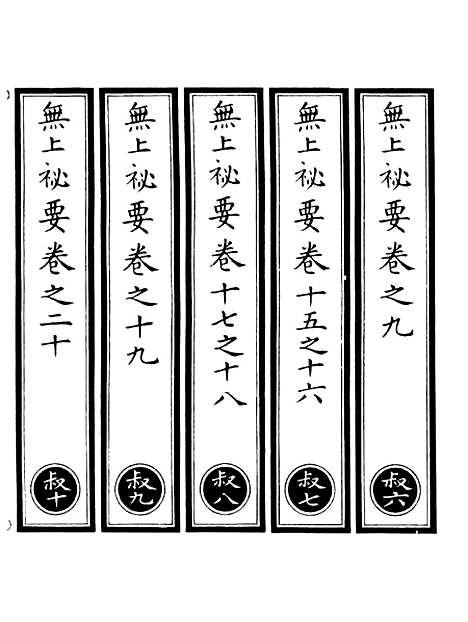 【正统道藏[叔下]】上海涵芬楼.pdf