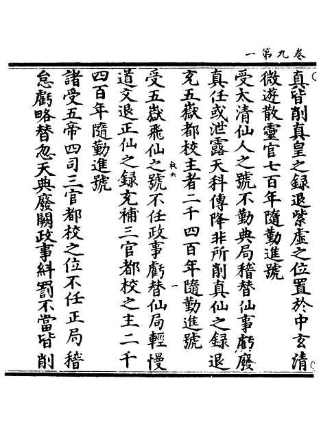 【正统道藏[叔下]】上海涵芬楼.pdf