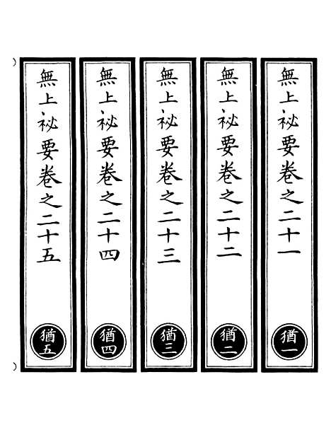 【正统道藏[犹上]】上海涵芬楼.pdf