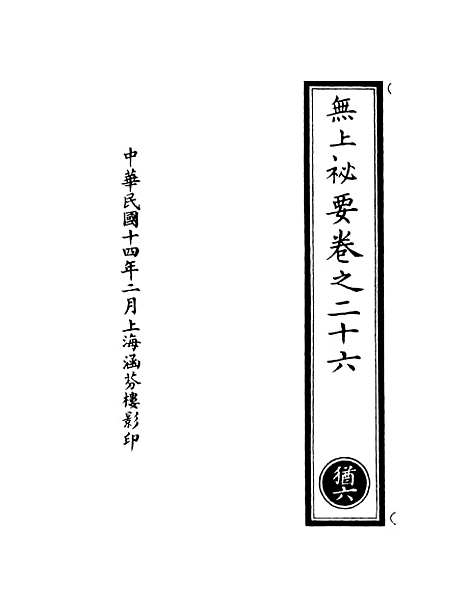 【正统道藏[犹上]】上海涵芬楼.pdf