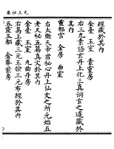 【正统道藏[犹上]】上海涵芬楼.pdf