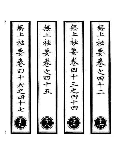 【正统道藏[子下]】上海涵芬楼.pdf