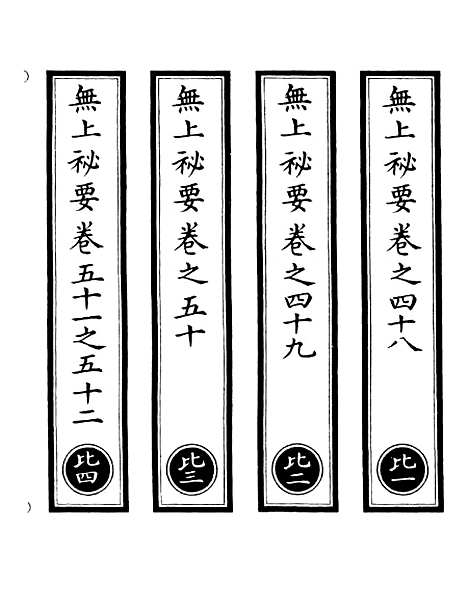 【正统道藏[比上]】上海涵芬楼.pdf