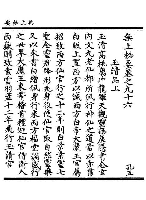 【正统道藏[孔下]】上海涵芬楼.pdf