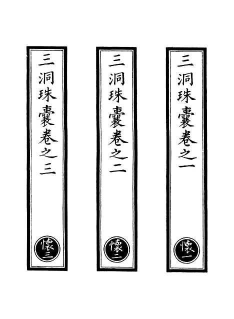 【正统道藏[怀上]】上海涵芬楼.pdf