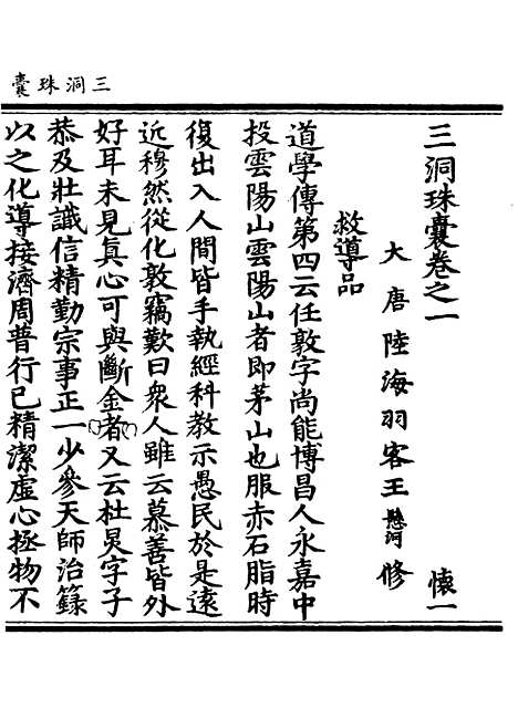 【正统道藏[怀上]】上海涵芬楼.pdf