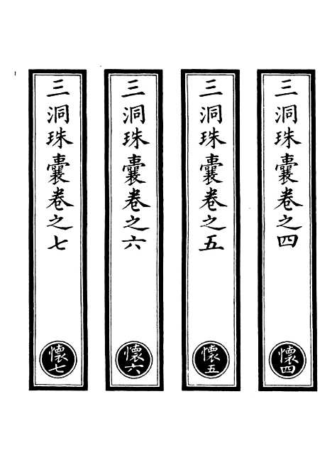 【正统道藏[怀中]】上海涵芬楼.pdf