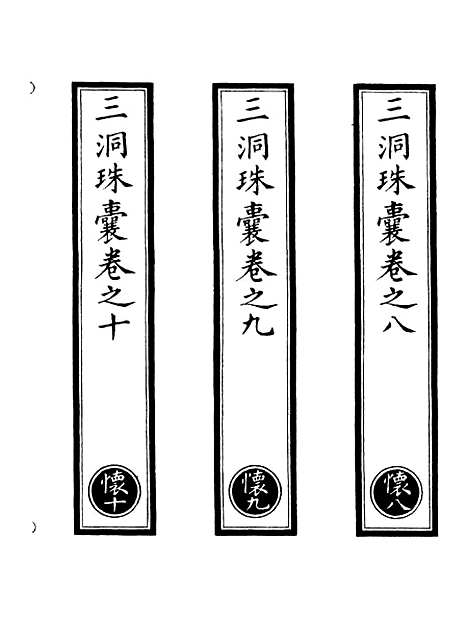 【正统道藏[怀下]】上海涵芬楼.pdf