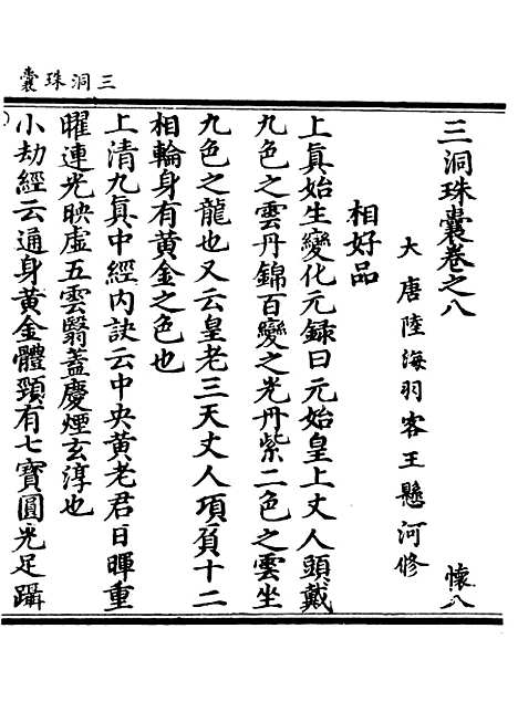 【正统道藏[怀下]】上海涵芬楼.pdf