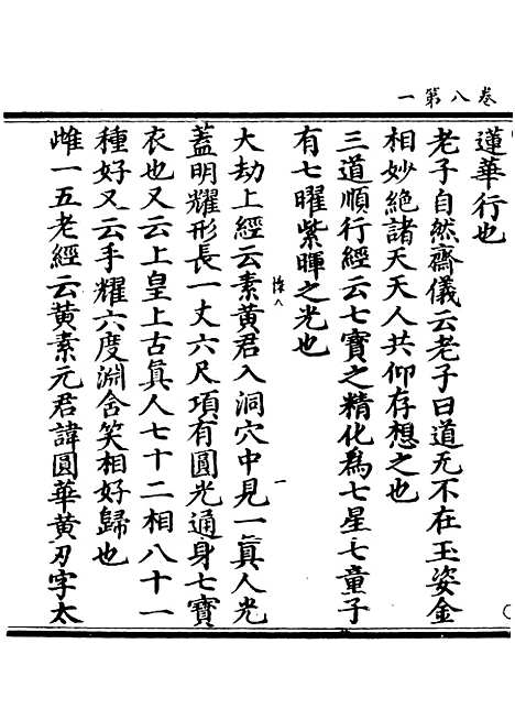 【正统道藏[怀下]】上海涵芬楼.pdf