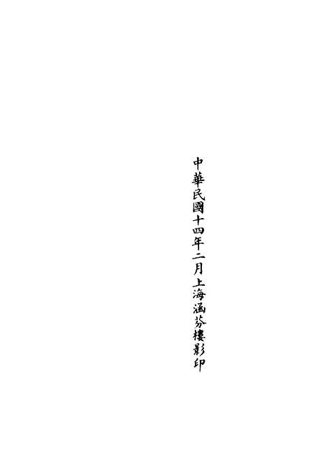 【正统道藏[兄上]】上海涵芬楼.pdf