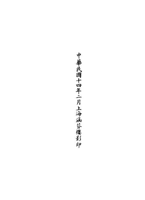 【正统道藏[兄下]】上海涵芬楼.pdf