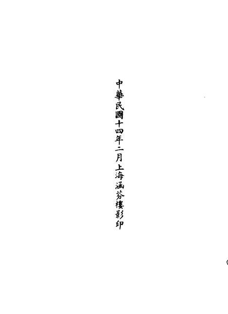 【正统道藏[同上]】上海涵芬楼.pdf