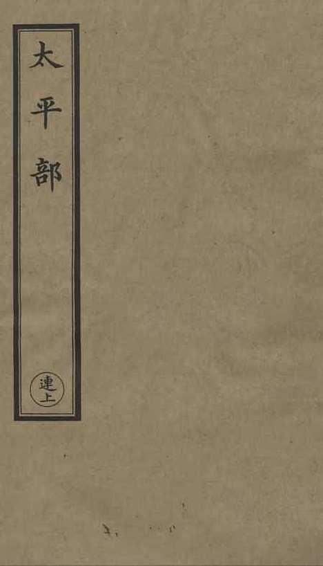 【正统道藏[连上]】上海涵芬楼.pdf